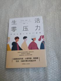 生活零压力:开启优雅人生的27堂课（未开封）