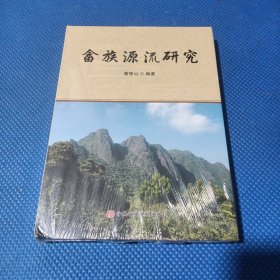 畬族源流研究（精裝）全新未拆包裝