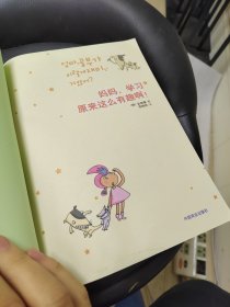 妈妈，学习原来这么有趣啊！