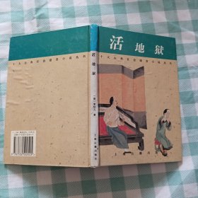 活地狱
