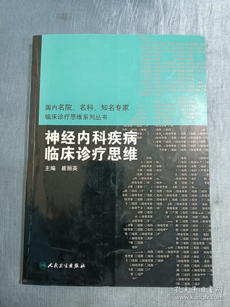 国内临床诊疗思维系列丛书·神经内科疾病临床诊疗思维