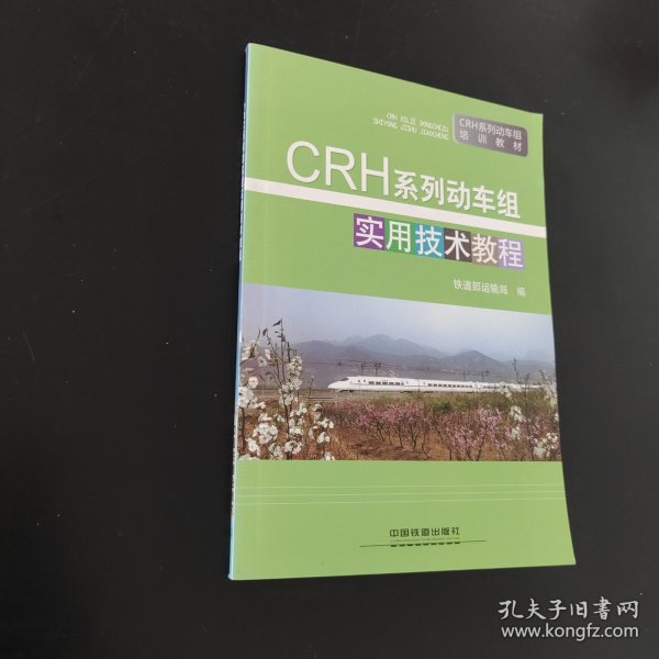 CRH系列动车组实用技术教程