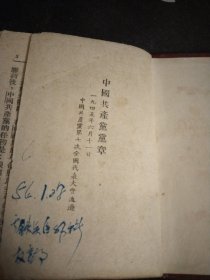 中国共产党党章.1945年6月11日中国共产党第7次全国代表大会通过.竖排繁体字，中国共产党章程1956年，中国共产党章程（袖珍普及本1966年），中国共产党章程附毛主席和林副主席1969，4本