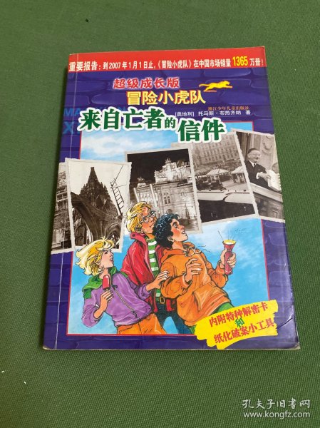 来自亡者的信件-超级成长版冒险小虎队