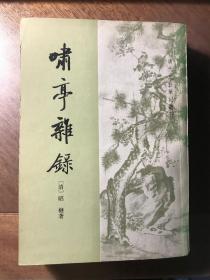 啸亭杂录（史学家王其榘先生旧藏，签名本）