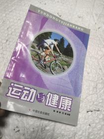 运动与健康