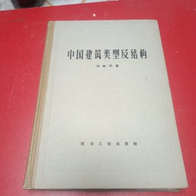 中国建筑类型及结构（1957年一版一印）精装