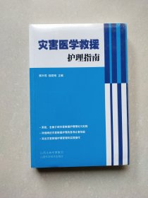 灾害医学救援护理指南