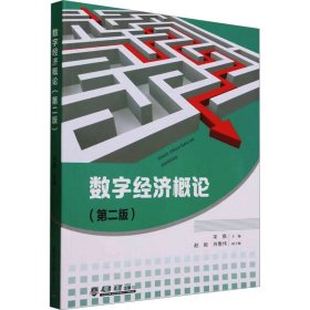 保正版！数字经济概论(第2版)9787561875490天津大学出版社宋爽,赵毅,肖鲁伟 编