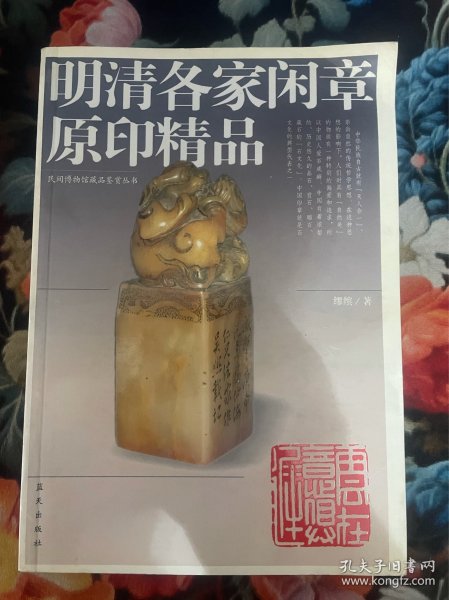 明清各家闲章原印精品