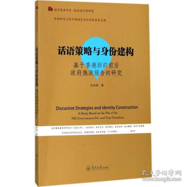 话语策略与身份建构：基于香港回归前后政府施政报告的研究/语言服务书系·社会语言学研究）