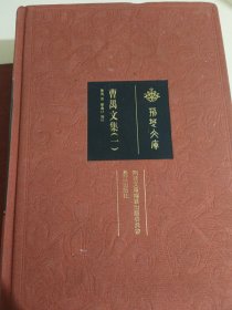 硬精装本《曹禺文集》1.3.4册