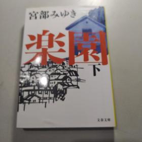 日文原版  乐园 （下册）