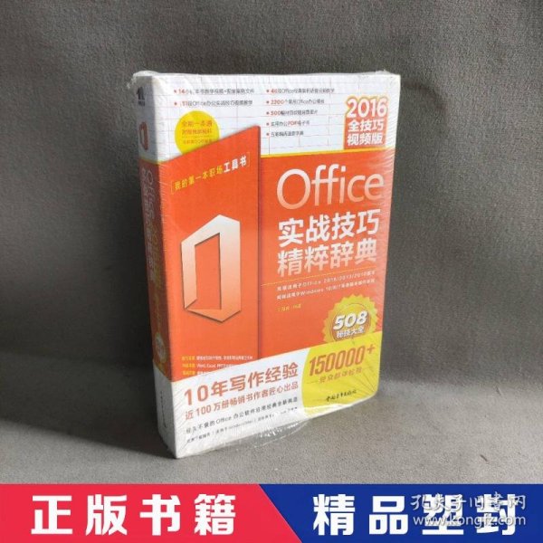 Office2016实战技巧精粹辞典（全技巧视频版）