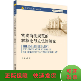 实质商法规范的解释论与立法论研究