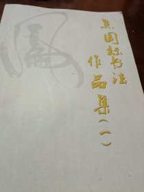 焦国标书法作品集（可来内容定作焦国标书法一假陪万写作时可拍照录像）