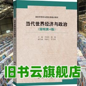 当代世界经济与政治 简明第4版第四版 李景治 中国人民大学出版社 9787300163611