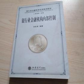 银行业金融业机构内部控制