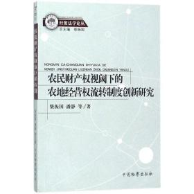 农民财产权视阈下的农地经营权流转制度创新研究/经贸法学论丛