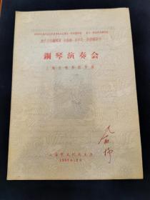 珍稀音乐史料 ： 1957年 波兰著名钢琴演奏家  海伦拉 采尼尓 斯捷潘斯卡钢琴演奏会  上海文化局 主办