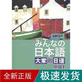 大家的日语（中级1）：みんなの日本語