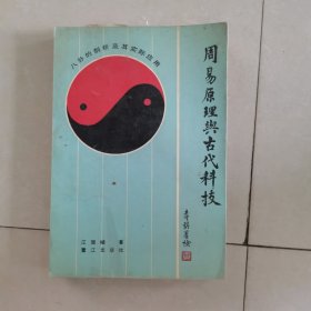 周易原理与古代科技