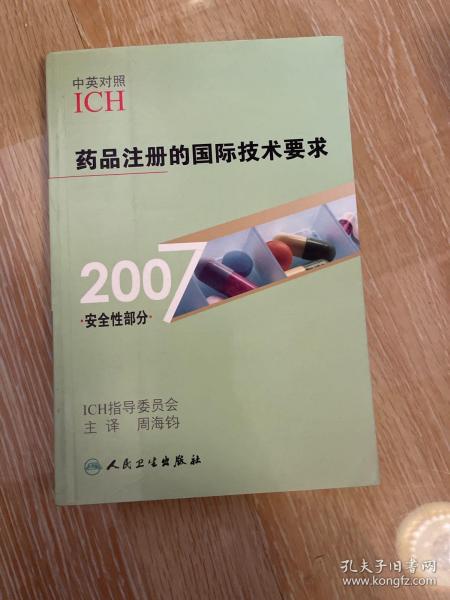 药品注册的国际技术要求（2007安全性部分）