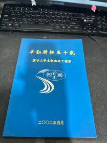 辛勤耕耘五十载：清华大学水利水电工程系（1952-2002