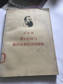 费尔巴哈与德国古典哲学的终结