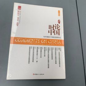 时论中国:为中国留下深度思想印记(04)(2014秋辑)（未拆开）