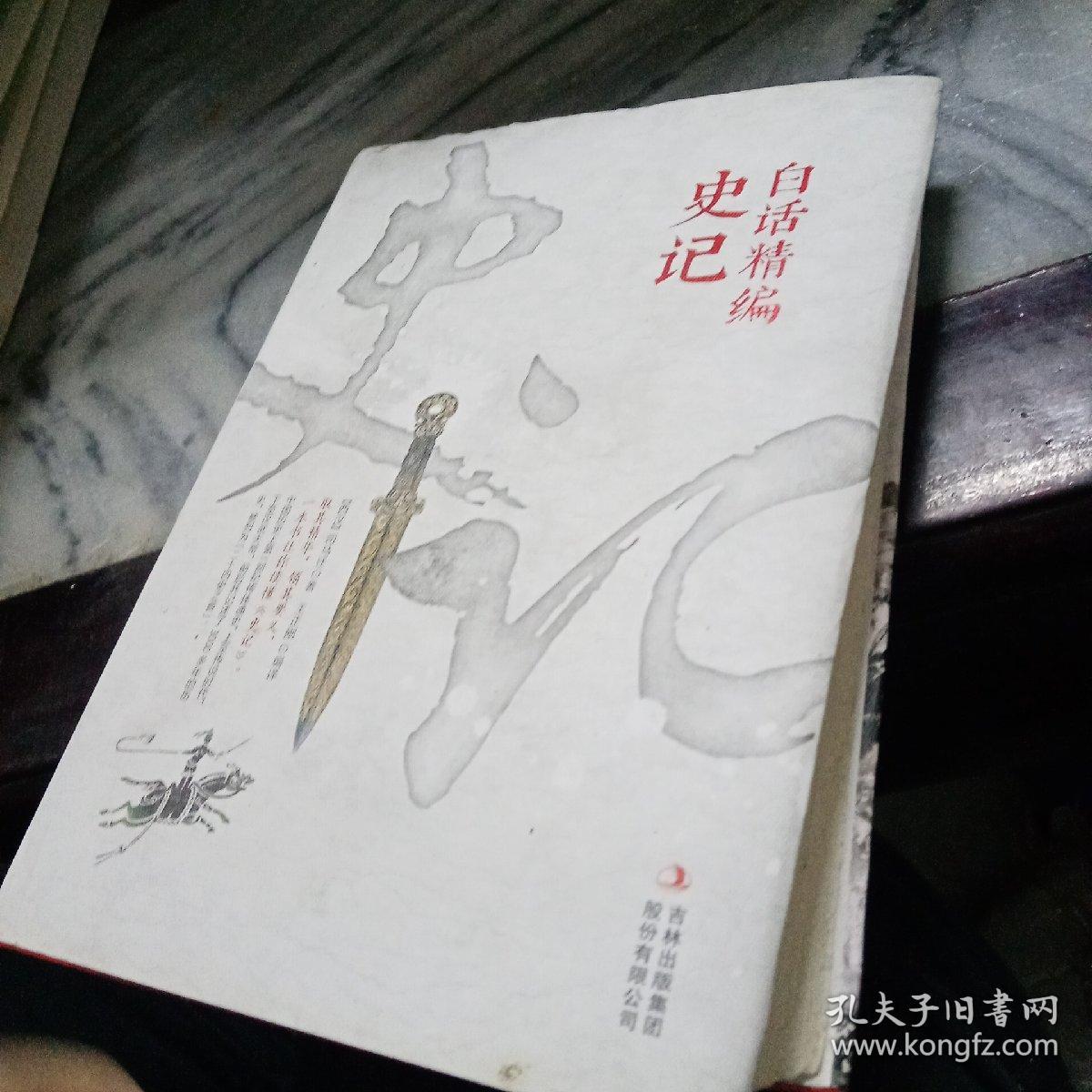 白话精编史记