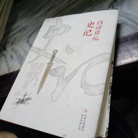 白话精编史记