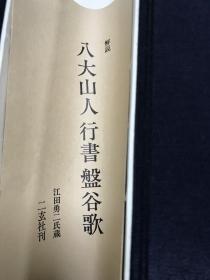 二玄社 1974年 精印 八大山人 《行書盤谷歌》附原盒及说明