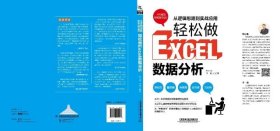 从逻辑思路到实战应用，轻松做Excel数据分析