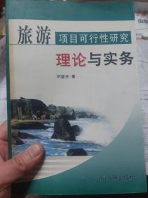旧书作者签赠本《旅游项目可行性研究理论与实务》一册