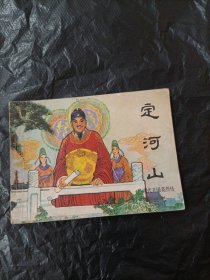 定河山 明代开国英烈传之十 连环画