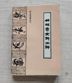 竹林寺女科二种