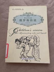 英漢雙語：俄羅斯傳說