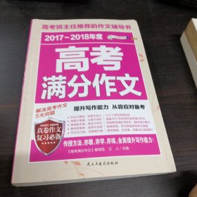 2017-2018年度高考满分作文/高考班主任推荐的作文辅导书