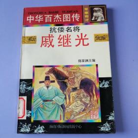 中华百杰图传（军事奇才篇） ——抗倭名将：戚继光（绘画版）