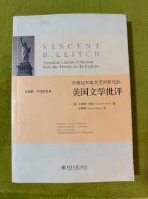 20世纪30年代至80年代的美国文学批评