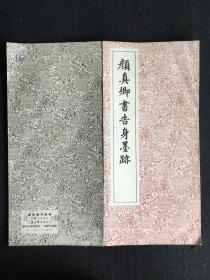 《颜真卿书告身墨迹》经折装，10折18面，1962年版