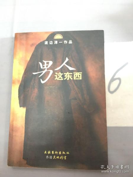 男人这东西：渡边淳一作品