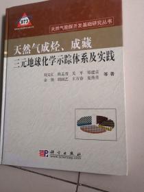 天然气成烃、成藏三元地球化学示踪体系及实践【作者签赠送本】