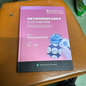 抗微生物药物敏感性试验体系一EUCAST标准操作规程篇