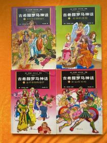 古希臘羅馬神話(漫畫版1、6、11、12）四本合售