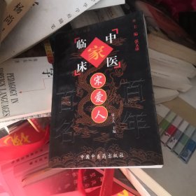 中国百年百名中医临床家丛书：宋爱人