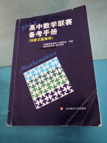 2011高中数学联赛备考手册（预赛试题集锦）