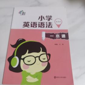 小学英语语法一本通·提高版