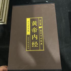 国学传世经典:黄帝内经(全六卷)